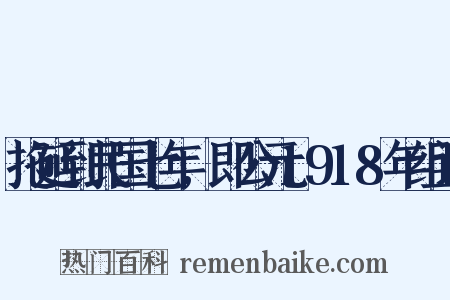 拖延到民国七年,即公元1918年组词是什么意思的图片